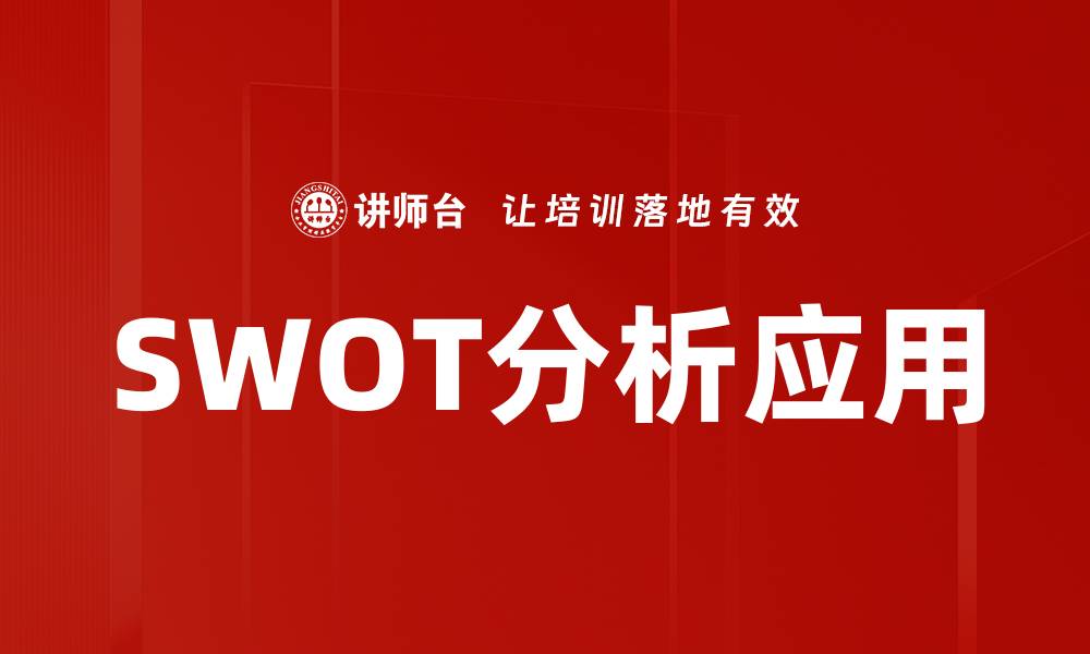 文章全面解析SWOT分析方法的实用技巧与应用的缩略图