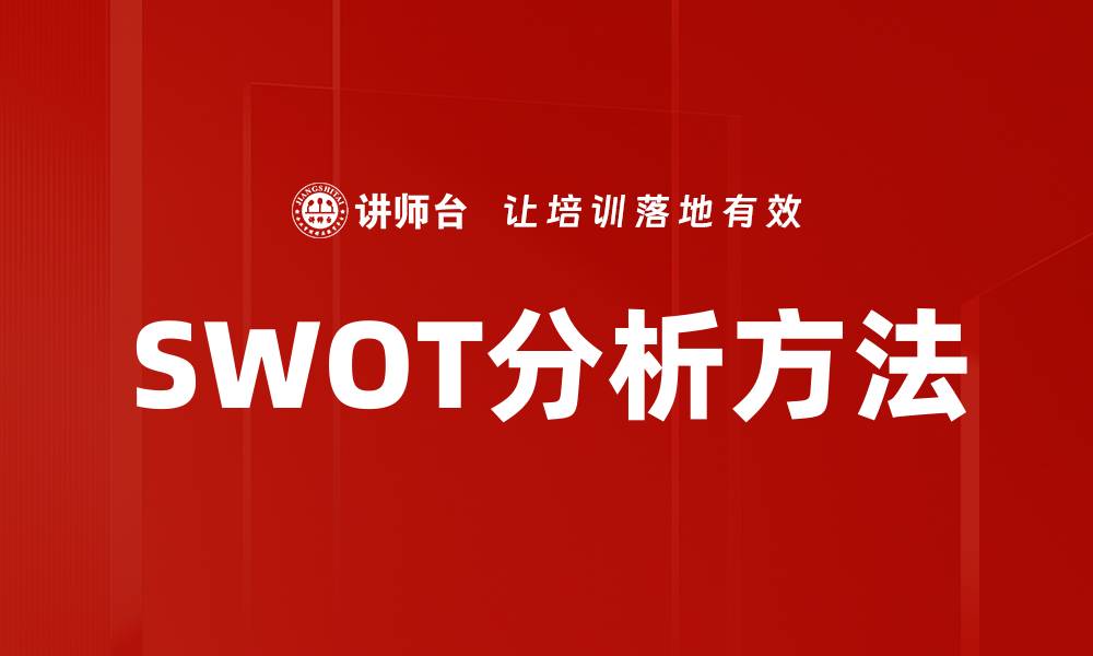 文章SWOT分析方法：助你全面评估企业竞争力的缩略图