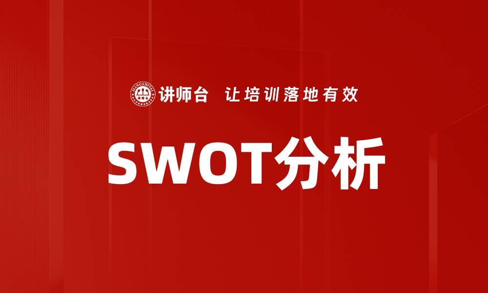 文章掌握SWOT分析方法助力企业战略优化的缩略图