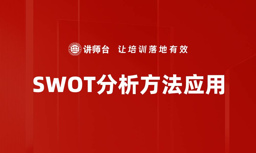 文章深度解析SWOT分析方法助力企业战略决策的缩略图