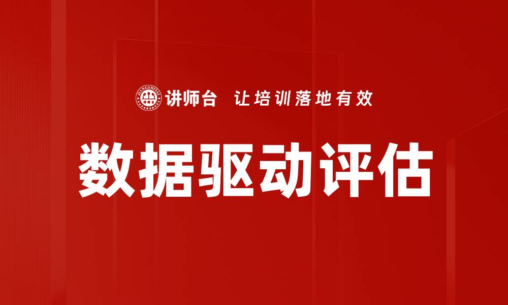 文章数据驱动评估：提升决策精准度的关键策略的缩略图