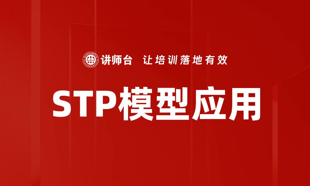 文章STP模型应用解析：提升市场营销效果的关键策略的缩略图