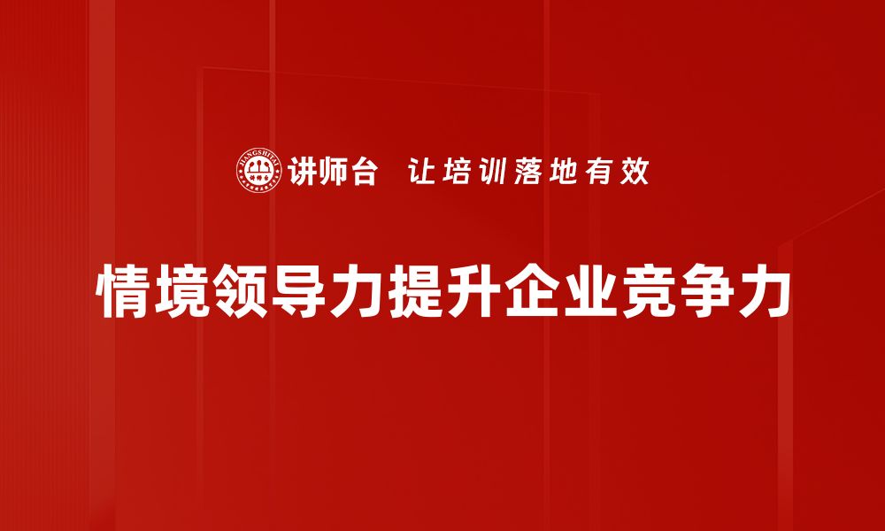 文章情境领导力：如何根据团队需求灵活调整管理风格的缩略图