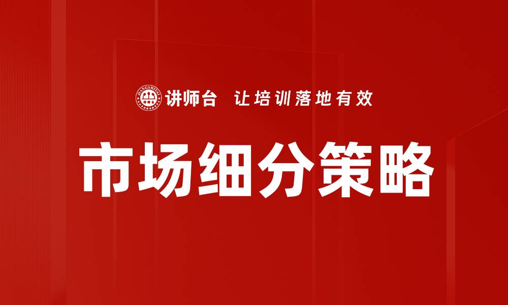 文章精准市场细分策略助力企业提升竞争力的缩略图