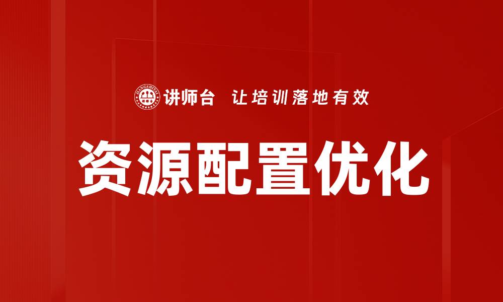 文章资源配置优化：提升效率与竞争力的关键策略的缩略图