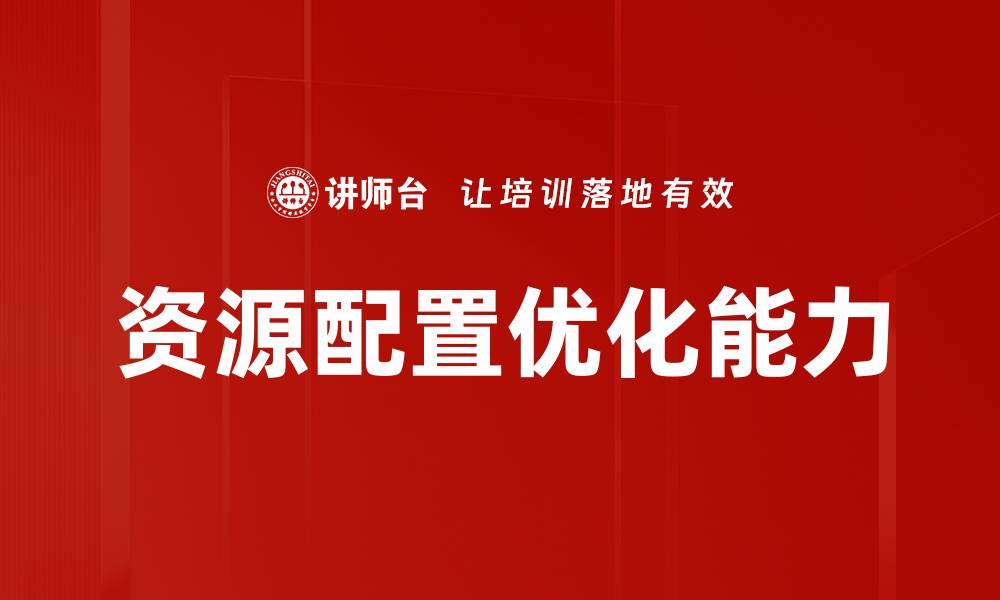 文章资源配置优化助力企业高效发展与竞争力提升的缩略图