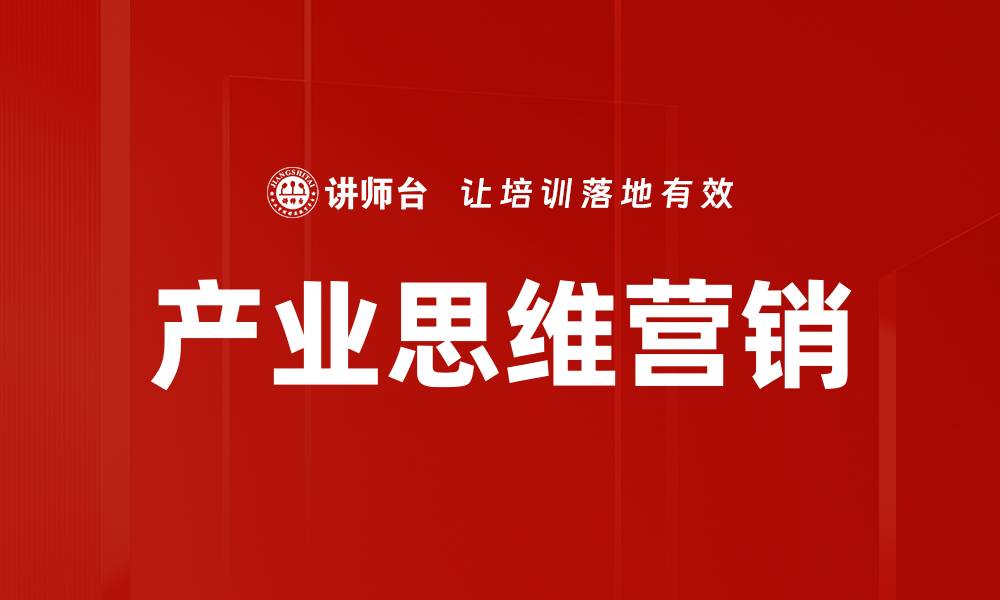 文章产业思维营销：打造企业竞争优势的新策略的缩略图