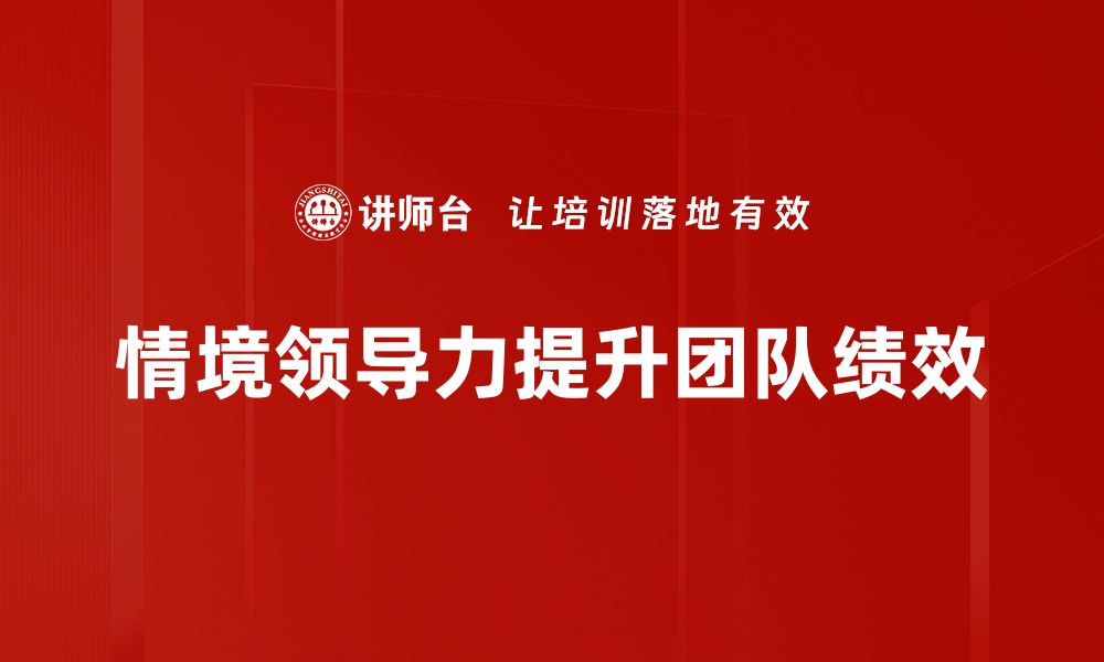 文章提升团队效能的秘密：情境领导力的应用与实践的缩略图