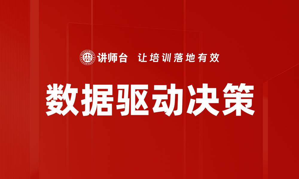 文章如何实现数据驱动决策提升企业竞争力的缩略图