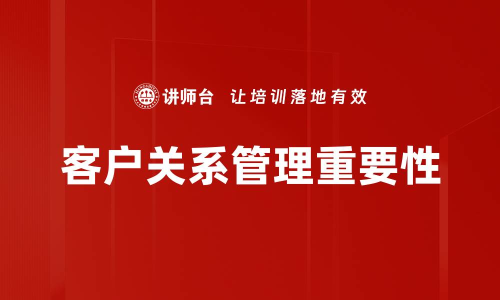 文章提升客户关系管理，助力企业业绩增长秘诀的缩略图