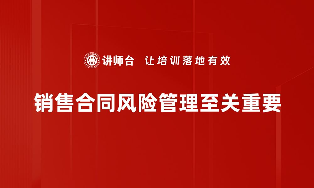 文章销售合同风险管理必备技巧与实用指南的缩略图