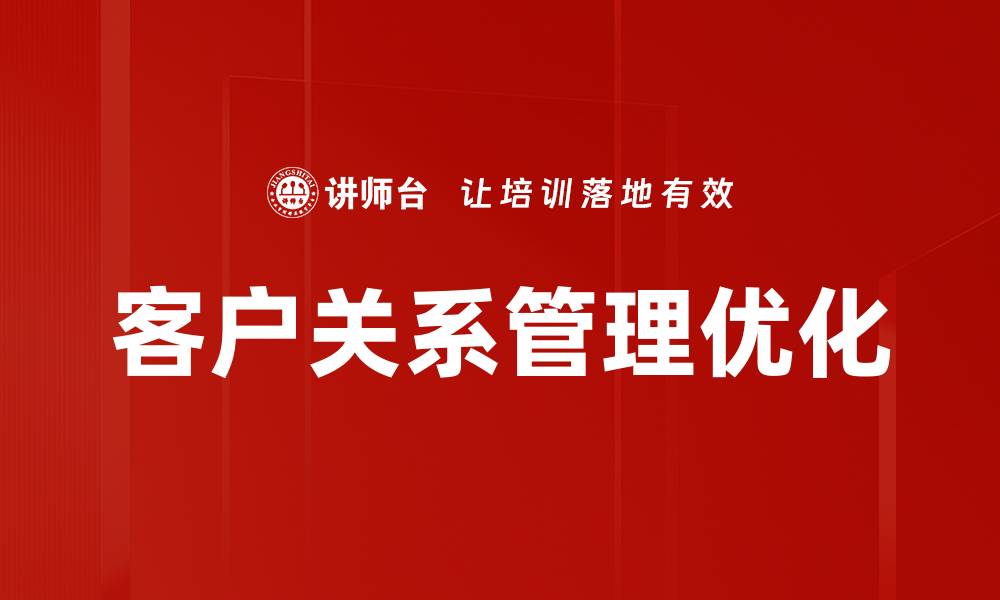 文章提升客户关系管理的五大策略与技巧的缩略图