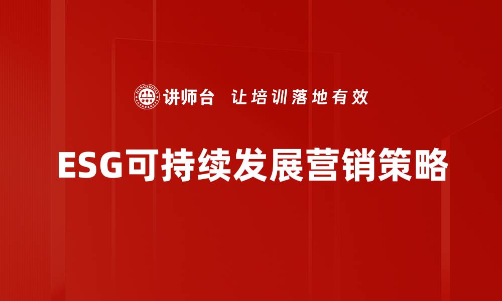 文章推动ESG可持续发展，企业如何实现双赢策略的缩略图