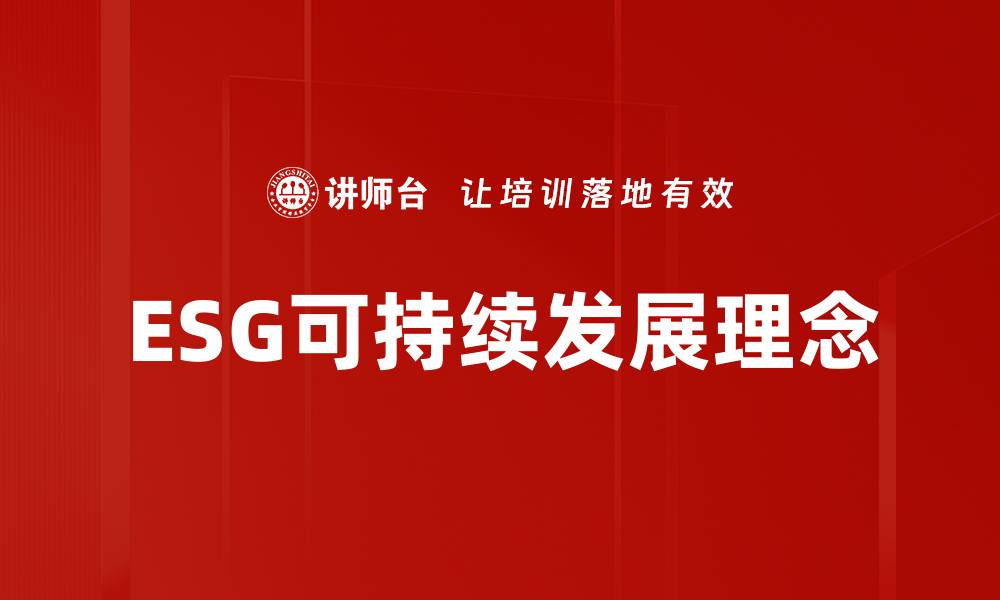 文章ESG可持续发展助力企业未来竞争力提升的缩略图