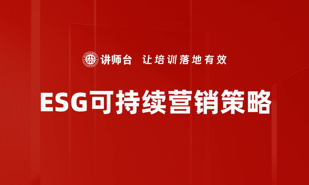 ESG可持续营销策略