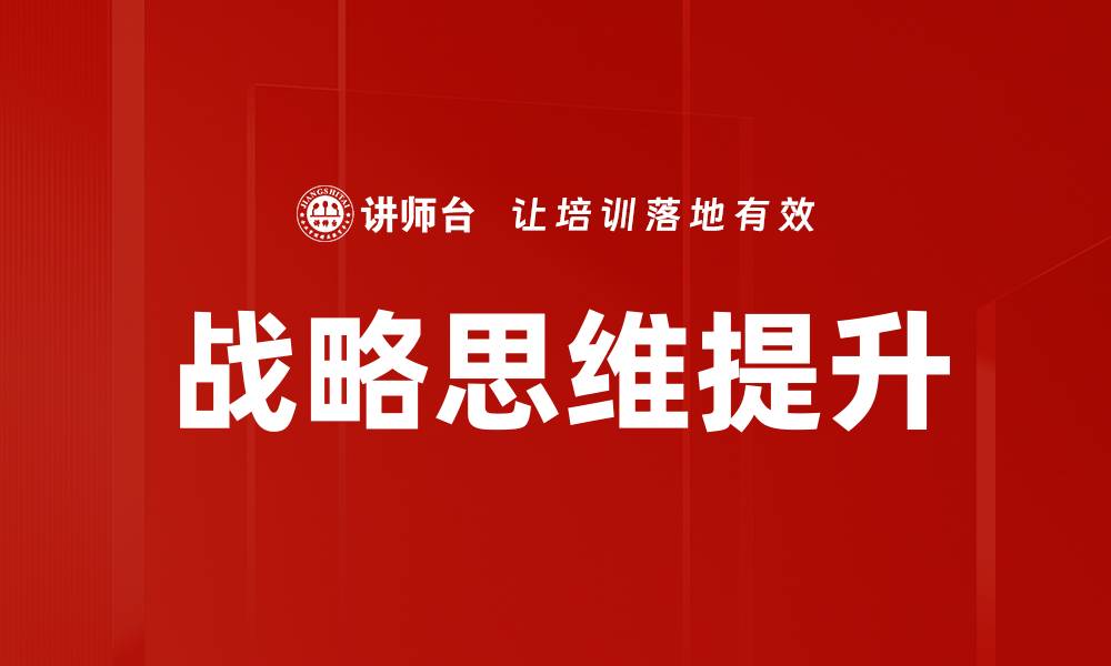 文章提升战略思维能力的有效方法与技巧的缩略图