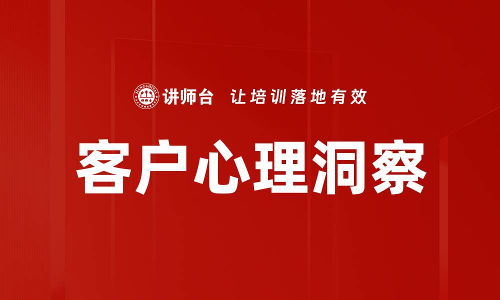 文章掌握客户心理洞察，提升营销效果的秘密秘籍的缩略图