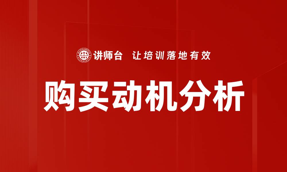 文章深入剖析购买动机分析的关键因素与策略的缩略图