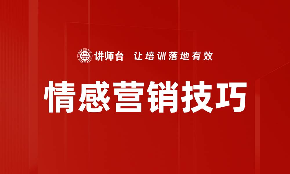 文章掌握情感营销技巧提升品牌忠诚度的方法的缩略图