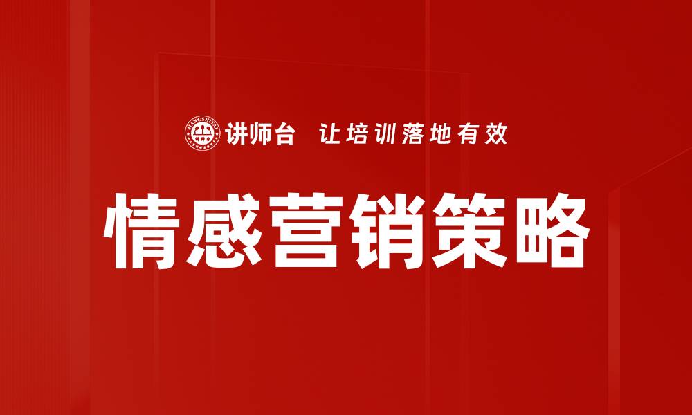 文章提升销售的情感营销技巧全攻略的缩略图