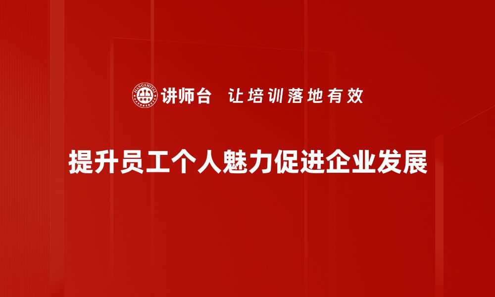 提升员工个人魅力促进企业发展