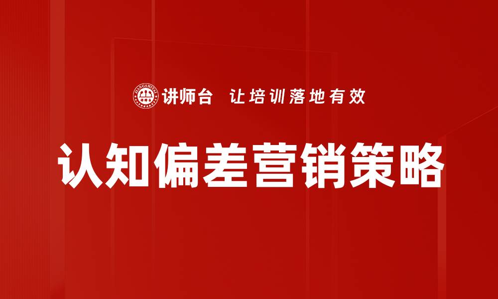 文章认知偏差影响我们的决策与生活方式解析的缩略图