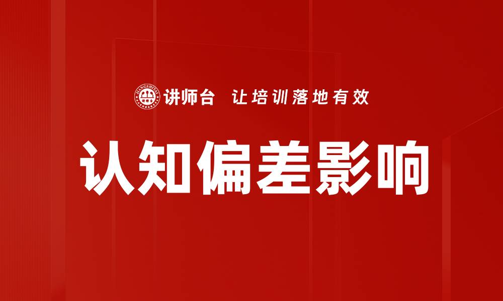 文章认知偏差影响我们的决策与行为解析的缩略图