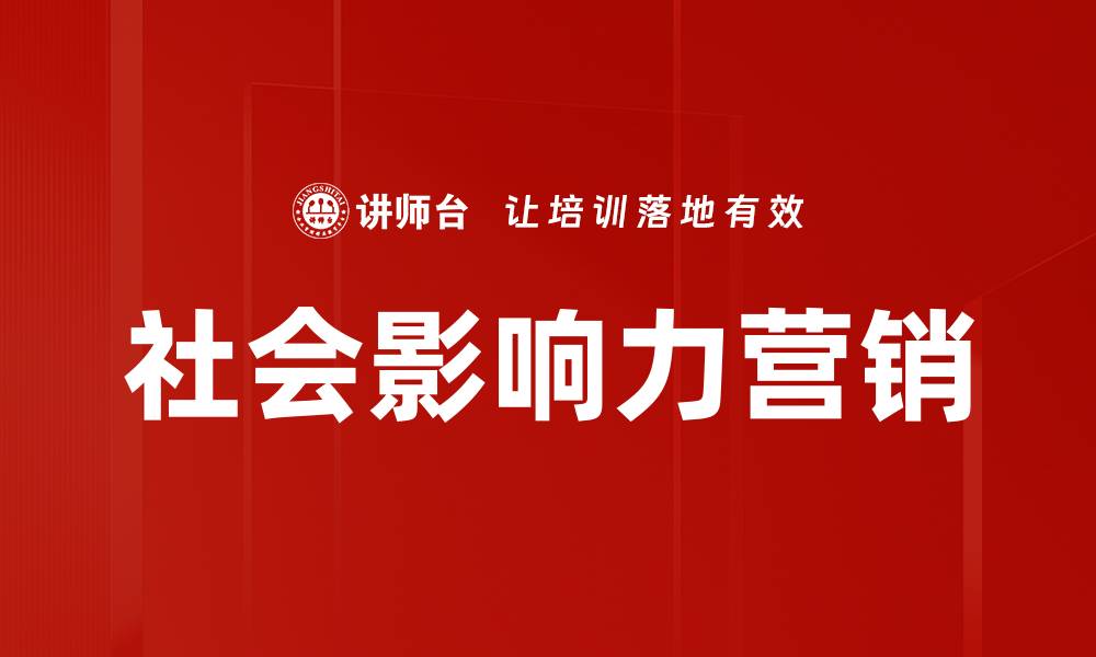 文章提升品牌知名度的社会影响力营销策略解析的缩略图