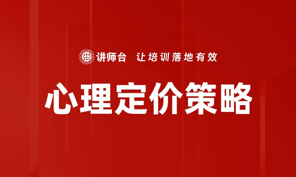 文章心理定价策略：如何通过心理影响提升销售业绩的缩略图