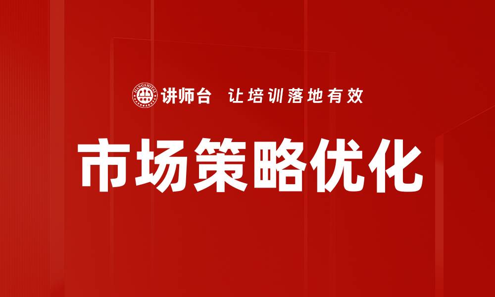 文章市场策略优化技巧：提升企业竞争力的关键方法的缩略图