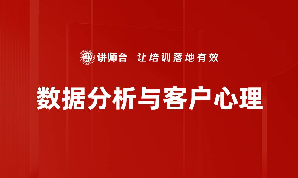 数据分析与客户心理