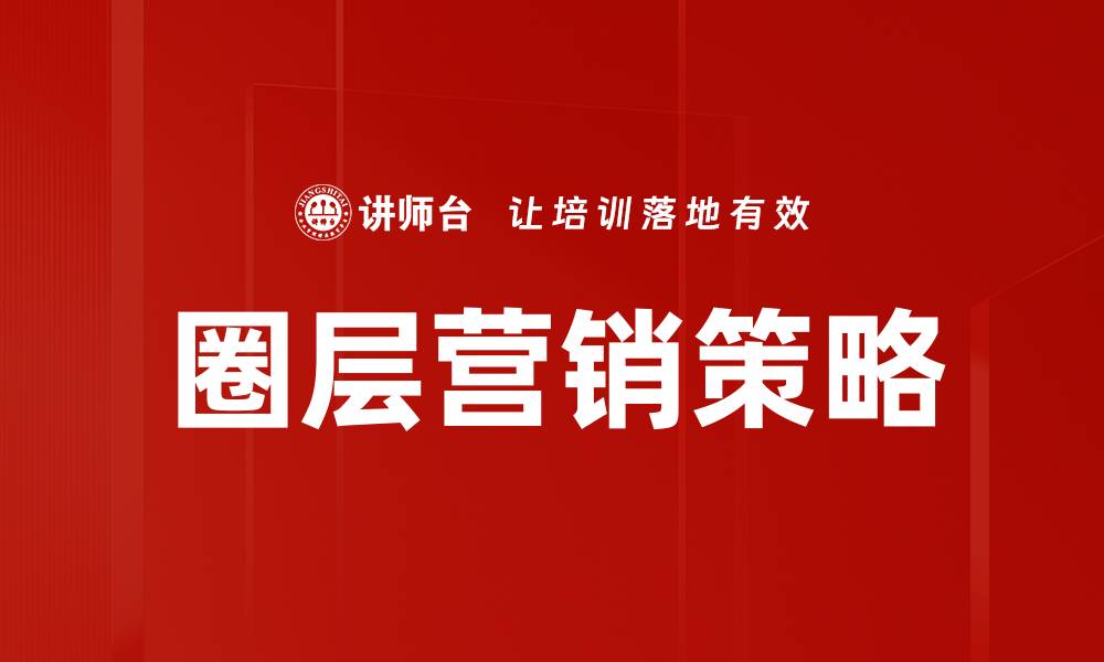 文章圈层营销：如何精准锁定目标客户群体的缩略图