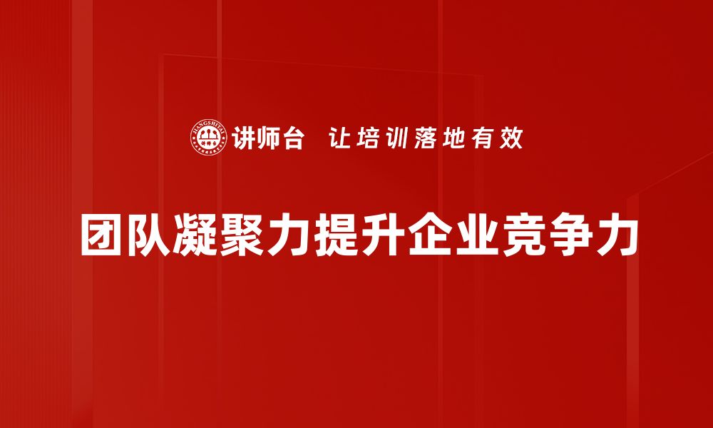 团队凝聚力提升企业竞争力