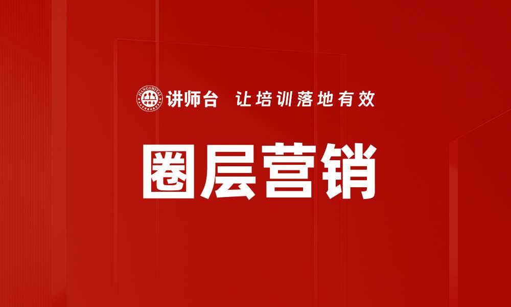 文章精准目标圈层分析助力市场营销策略优化的缩略图