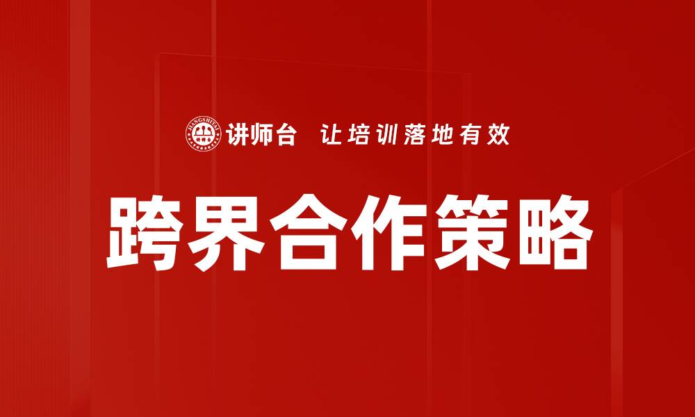 文章跨界合作策略：提升品牌价值与市场竞争力的关键的缩略图