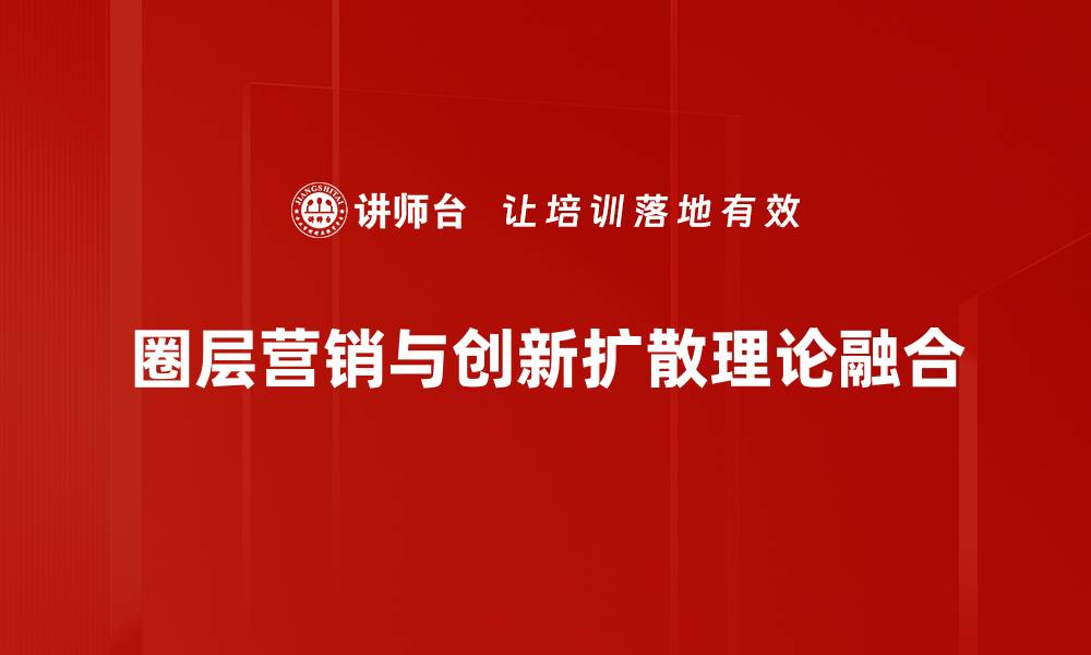 圈层营销与创新扩散理论融合