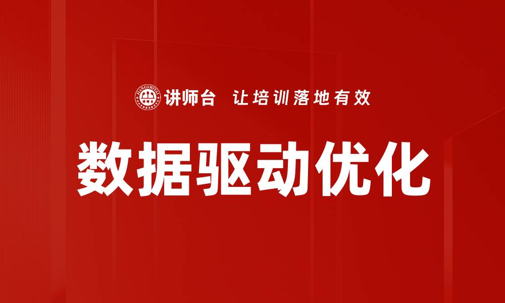 文章数据驱动优化：提升企业决策效率的关键策略的缩略图