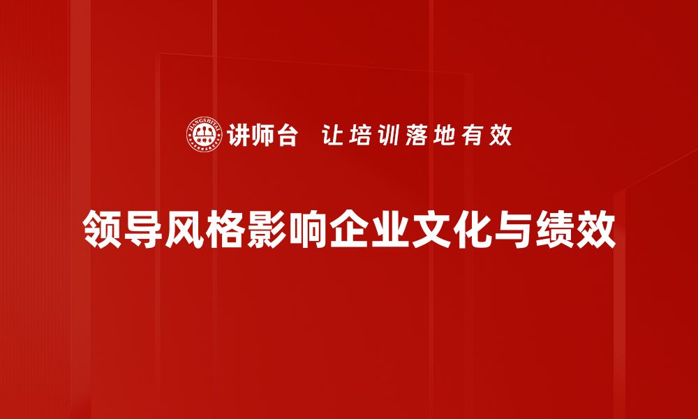 领导风格影响企业文化与绩效