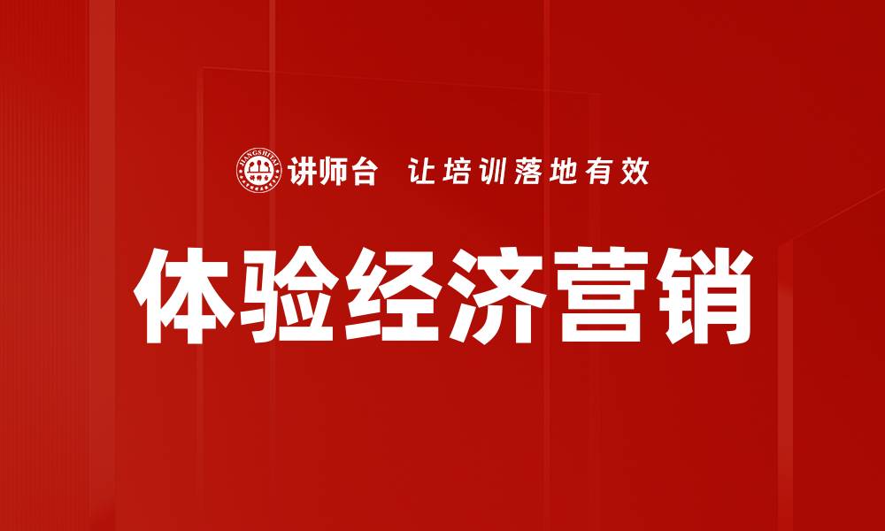 文章体验经济：如何提升消费者满意度与忠诚度的缩略图