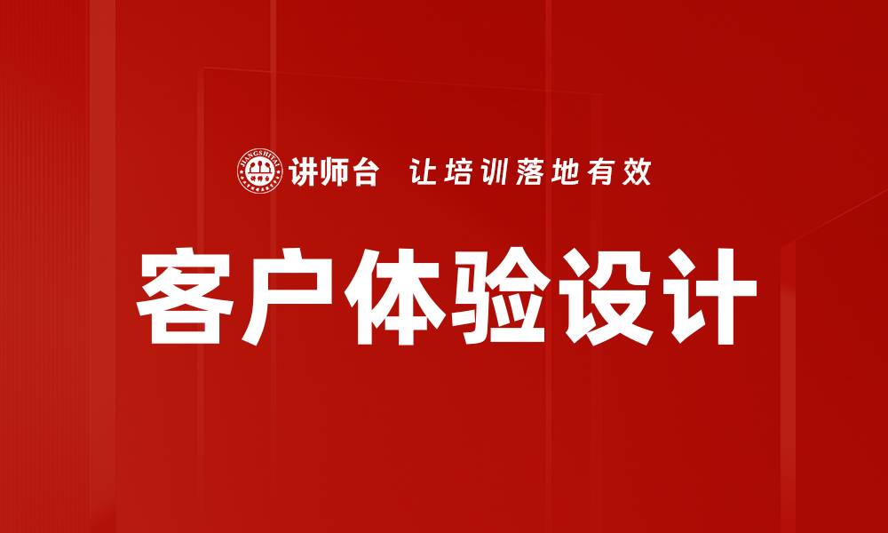 文章提升客户体验设计的关键策略与实践解析的缩略图