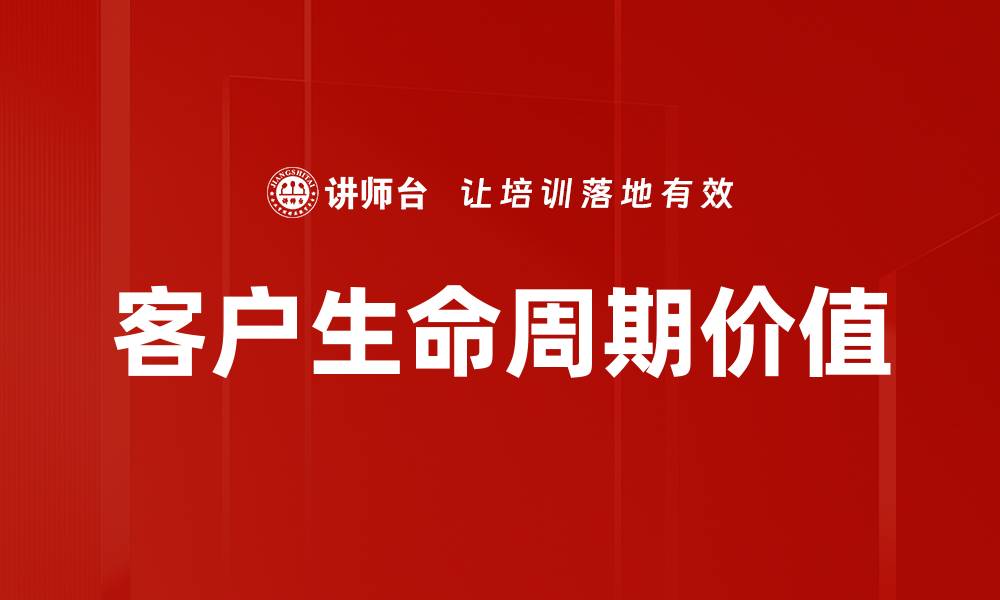 文章提升客户生命周期价值的有效策略解析的缩略图