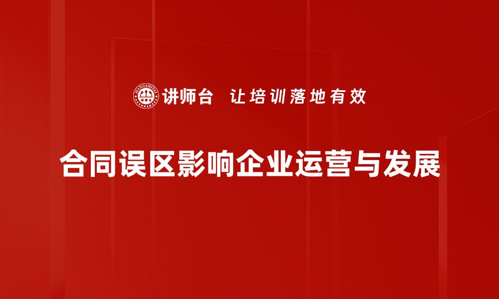 文章合同误区分析：避免常见陷阱保障权益的缩略图