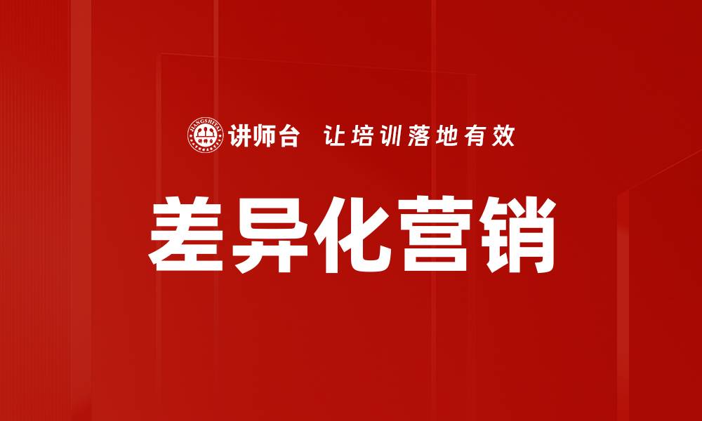 文章差异化营销策略助力品牌脱颖而出的缩略图