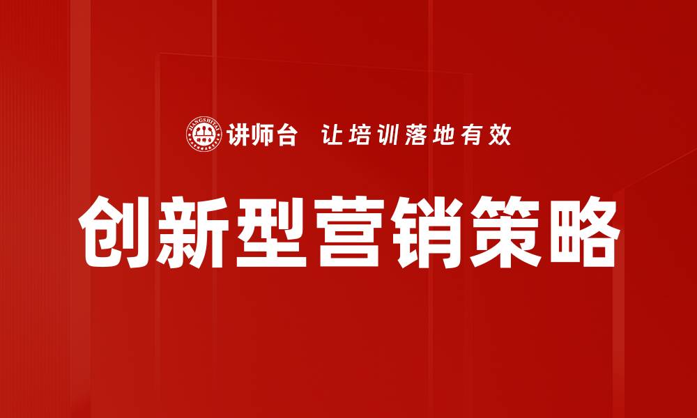 文章创新型营销策略助力企业迅速提升市场竞争力的缩略图