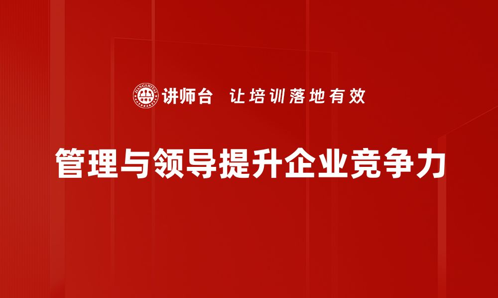 管理与领导提升企业竞争力