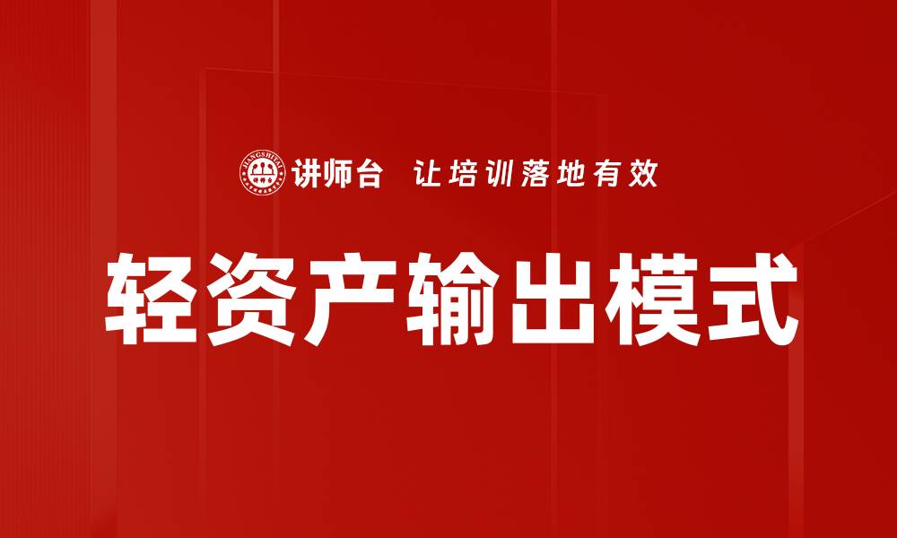 文章轻资产输出：企业转型的创新之路与实践分析的缩略图