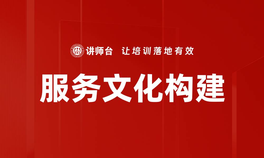 文章提升服务文化，打造卓越客户体验的关键策略的缩略图