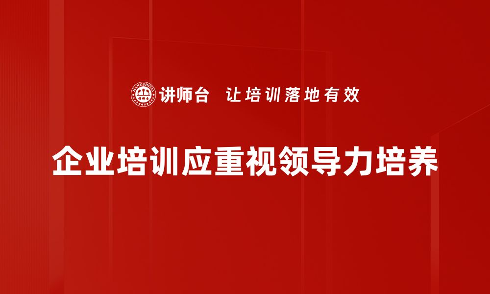 企业培训应重视领导力培养