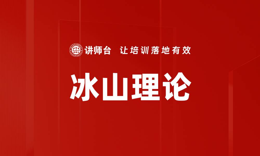 文章深入探索冰山理论：揭示潜意识的深层秘密的缩略图