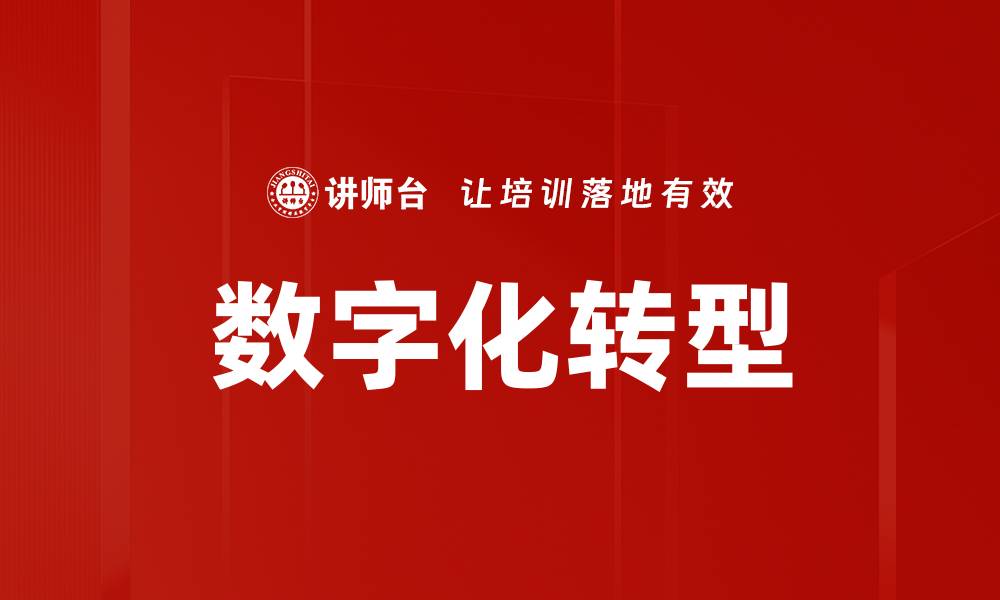 文章数字化转型助力企业实现高效增长与竞争优势的缩略图